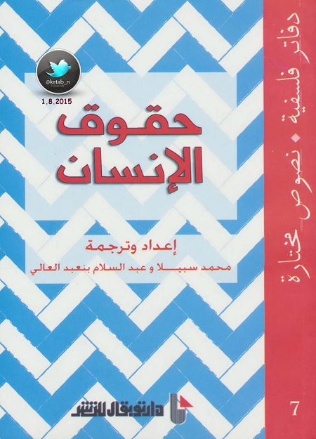 حقوق الإنسان - دفاتر فلسفية - نصوص مختارة 7